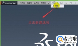 如何在SolidWorks中对平面图形进行拉伸