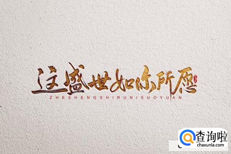 如何让自己的生活如我们所愿？