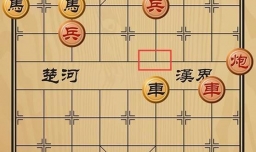 趣味象棋之一将功成