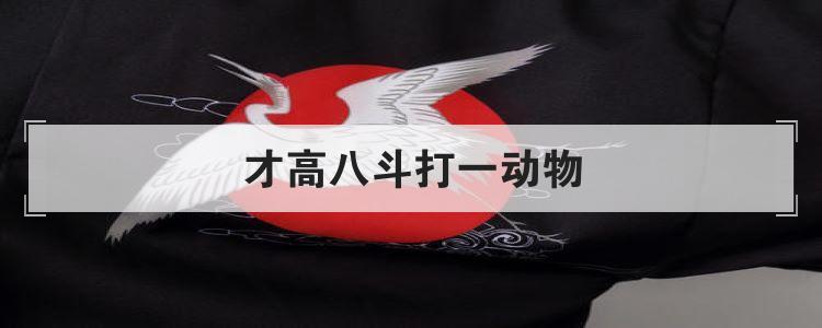 才高八斗打一动物