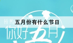 五月份有什么节日