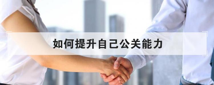如何提升自己公关能力