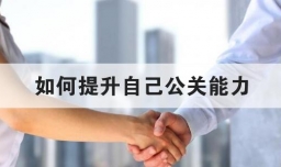 如何提升自己公关能力