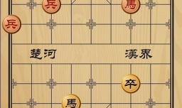 趣味象棋之步骑争先