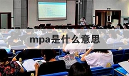 mpa是什么意思