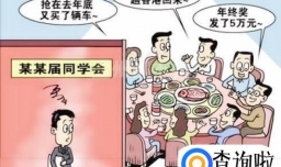 为什么现在很多人都不愿参加所谓的同学聚会