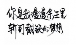 斩钉截铁的截是什么意思