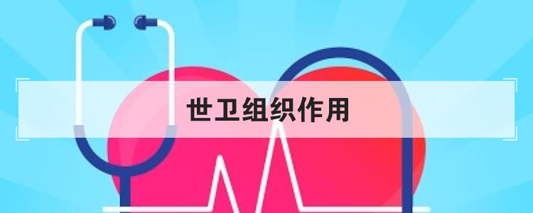 世卫组织作用
