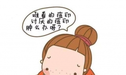 如何加速淡化痘印？