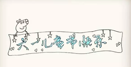 六一儿童节简笔画
