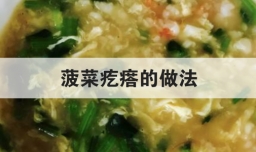 菠菜疙瘩的做法