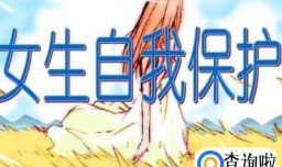 女生怎么保护自己？
