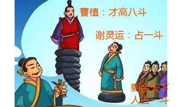 才高八斗由什么典故而来
