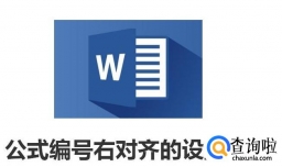 word公式编号右对齐