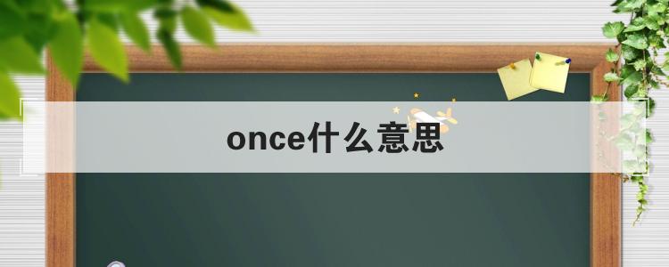 once什么意思