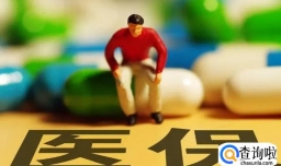 武汉医保改革重大调整方案有哪些影响