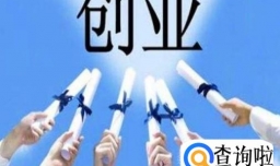 大学生创业需要注意什么？