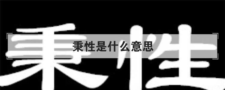 秉性是什么意思