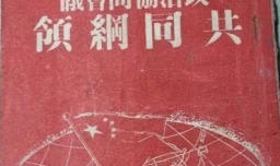 共同纲领是在哪一年制定的？