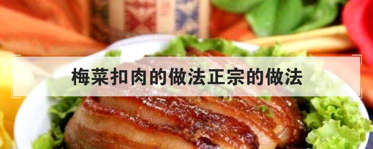 梅菜扣肉的做法正宗的做法