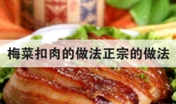 梅菜扣肉的做法正宗的做法