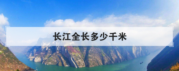 长江全长多少千米