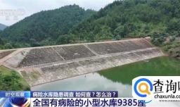 全国有病险的小型水库9385座 如何安全度汛 具体怎么治
