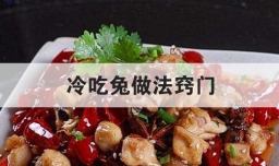 冷吃兔做法窍门