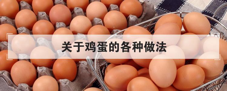 关于鸡蛋的各种做法