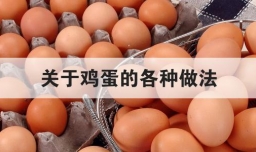 关于鸡蛋的各种做法