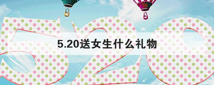 5.20送女生什么礼物