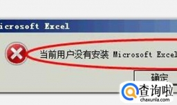 当前用户没有安装Excel怎么办