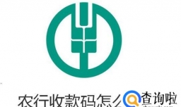 农行收款码怎么开通
