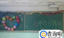 教师节怎么布置教室