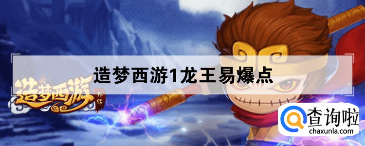 造梦西游1龙王易爆点