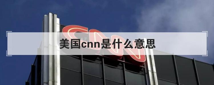 美国cnn是什么意思