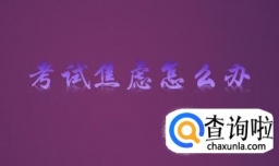 考试前紧张怎么办