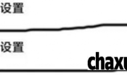 小米11底部横线如何关闭