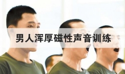 男人浑厚磁性声音训练