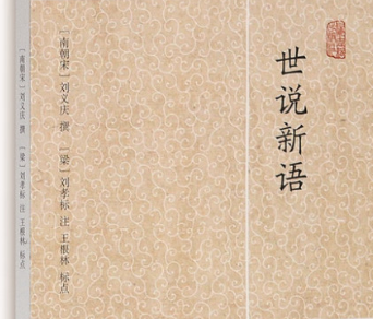   世说新语作者及资料 