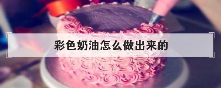 彩色奶油怎么做出来的