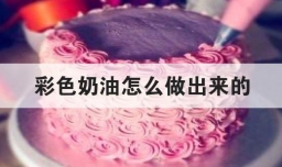 彩色奶油怎么做出来的