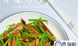 芹菜炒香干好吃吗  清脆爽口回味无穷