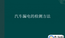 汽车漏电的检测方法