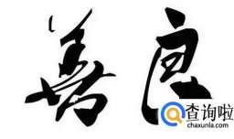 总是不懂得拒绝别人是什么原因？