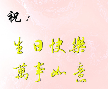 生日贺卡祝福语