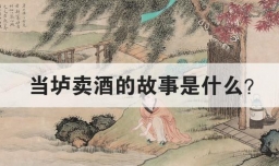 当垆卖酒的故事是什么