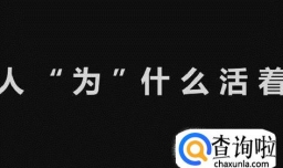 人为什么活着？人活着为了什么?