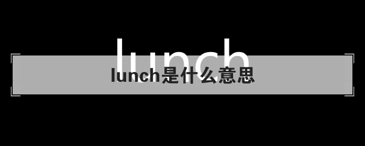 lunch是什么意思