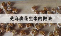 芝麻裹花生米的做法